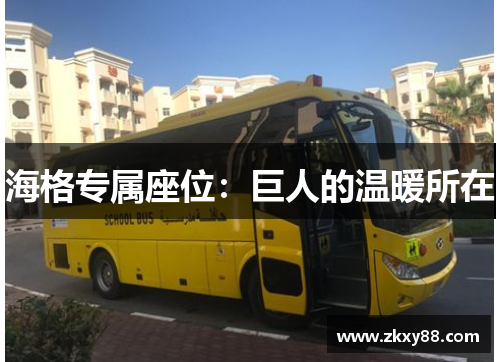 海格专属座位：巨人的温暖所在