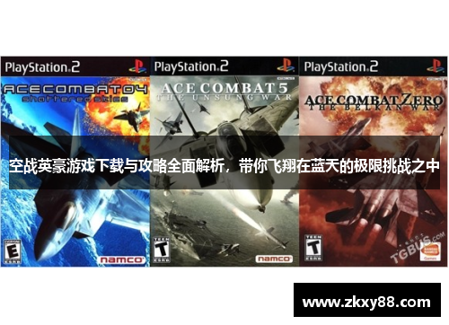 空战英豪游戏下载与攻略全面解析，带你飞翔在蓝天的极限挑战之中