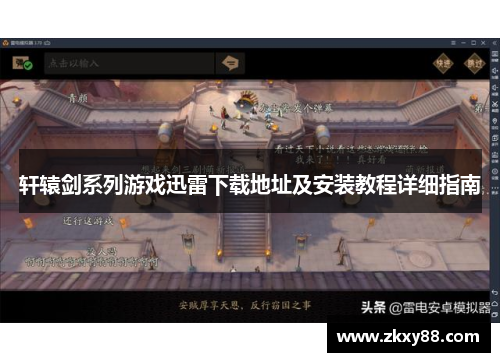 轩辕剑系列游戏迅雷下载地址及安装教程详细指南 轩辕剑系列游戏迅雷下载地址及安装教程详细指南