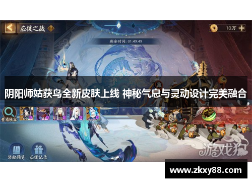 阴阳师姑获鸟全新皮肤上线 神秘气息与灵动设计完美融合