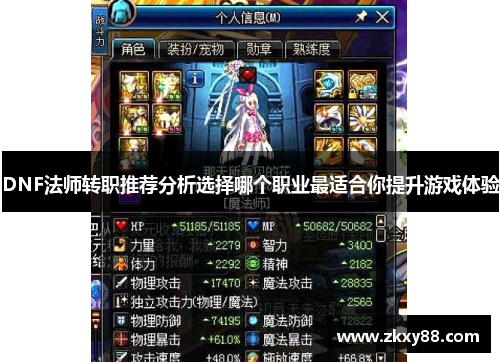 DNF法师转职推荐分析选择哪个职业最适合你提升游戏体验