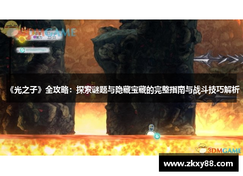 《光之子》全攻略：探索谜题与隐藏宝藏的完整指南与战斗技巧解析