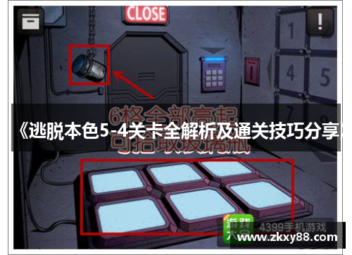 《逃脱本色5-4关卡全解析及通关技巧分享》