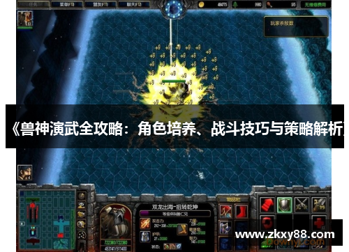 《兽神演武全攻略：角色培养、战斗技巧与策略解析》