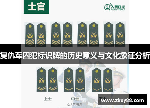 复仇军囚犯标识牌的历史意义与文化象征分析 复仇军囚犯标识牌的历史意义与文化象征分析