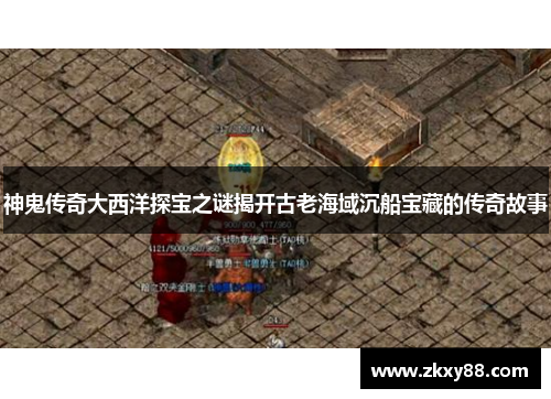神鬼传奇大西洋探宝之谜揭开古老海域沉船宝藏的传奇故事