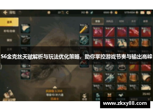 S6金克丝天赋解析与玩法优化策略，助你掌控游戏节奏与输出高峰