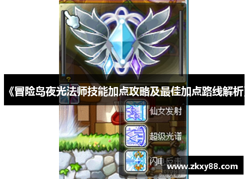 《冒险岛夜光法师技能加点攻略及最佳加点路线解析》