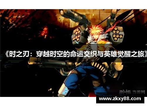 《时之刃：穿越时空的命运交织与英雄觉醒之旅》
