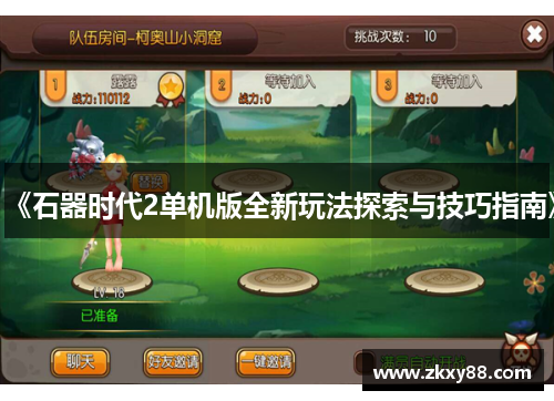 《石器时代2单机版全新玩法探索与技巧指南》