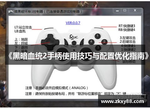 《黑暗血统2手柄使用技巧与配置优化指南》