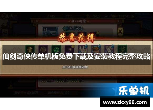 仙剑奇侠传单机版免费下载及安装教程完整攻略