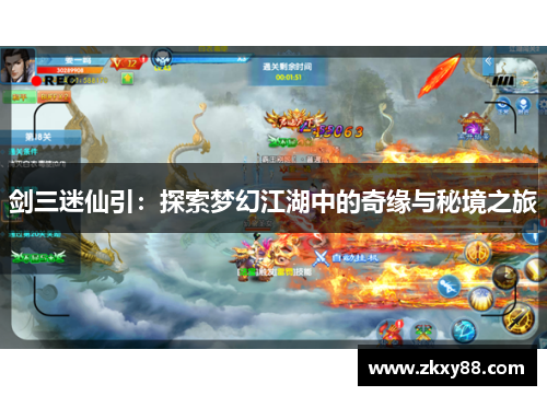 剑三迷仙引:探索梦幻江湖中的奇缘与秘境之旅 剑三迷仙引:探索梦幻江湖中的奇缘与秘境之旅
