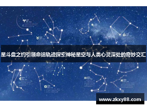 星斗盘之约引领命运轨迹探索神秘星空与人类心灵深处的奇妙交汇 星斗盘之约引领命运轨迹探索神秘星空与人类心灵深处的奇妙交汇