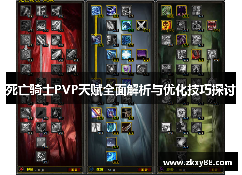 死亡骑士PVP天赋全面解析与优化技巧探讨