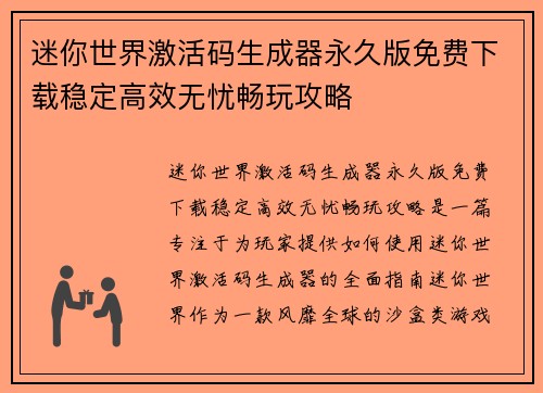 迷你世界激活码生成器永久版免费下载稳定高效无忧畅玩攻略 迷你世界激活码生成器永久版免费下载稳定高效无忧畅玩攻略
