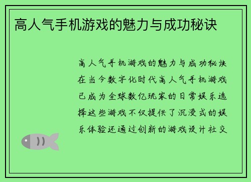 高人气手机游戏的魅力与成功秘诀