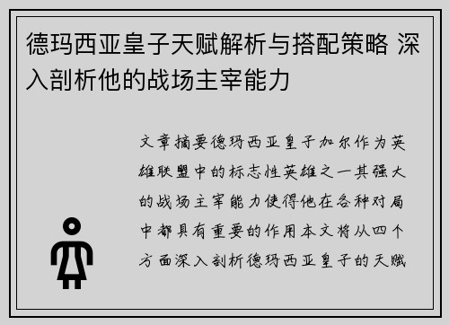 德玛西亚皇子天赋解析与搭配策略 深入剖析他的战场主宰能力 德玛西亚皇子天赋解析与搭配策略 深入剖析他的战场主宰能力