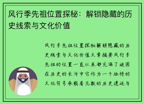 风行季先祖位置探秘:解锁隐藏的历史线索与文化价值 风行季先祖位置探秘:解锁隐藏的历史线索与文化价值