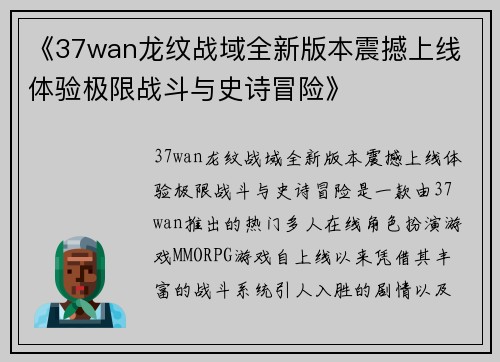 《37wan龙纹战域全新版本震撼上线 体验极限战斗与史诗冒险》