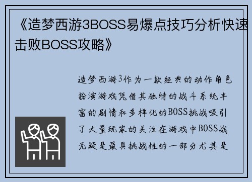 《造梦西游3BOSS易爆点技巧分析快速击败BOSS攻略》 《造梦西游3BOSS易爆点技巧分析快速击败BOSS攻略》