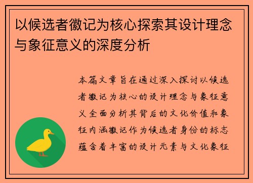 以候选者徽记为核心探索其设计理念与象征意义的深度分析