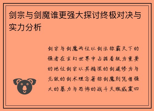 剑宗与剑魔谁更强大探讨终极对决与实力分析