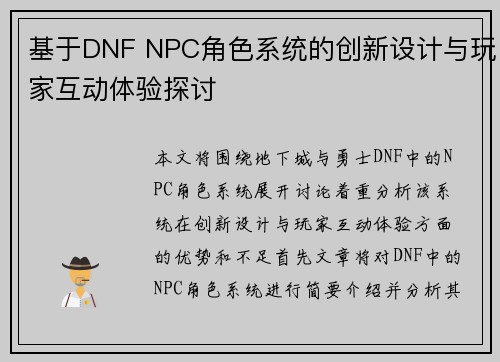 基于DNF NPC角色系统的创新设计与玩家互动体验探讨