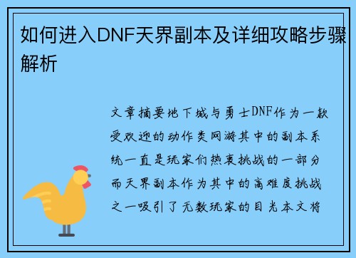 如何进入DNF天界副本及详细攻略步骤解析