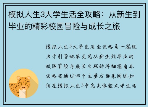 模拟人生3大学生活全攻略：从新生到毕业的精彩校园冒险与成长之旅