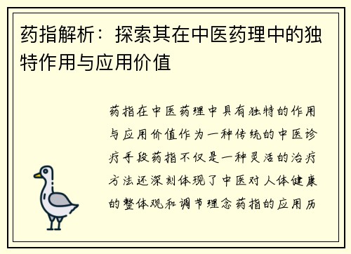 药指解析:探索其在中医药理中的独特作用与应用价值 药指解析:探索其在中医药理中的独特作用与应用价值