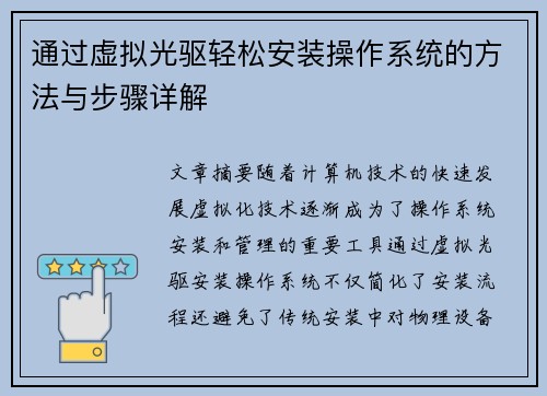 通过虚拟光驱轻松安装操作系统的方法与步骤详解