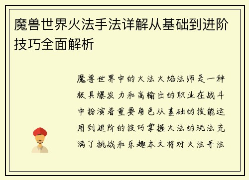 魔兽世界火法手法详解从基础到进阶技巧全面解析
