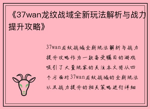 《37wan龙纹战域全新玩法解析与战力提升攻略》