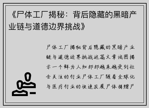 《尸体工厂揭秘：背后隐藏的黑暗产业链与道德边界挑战》