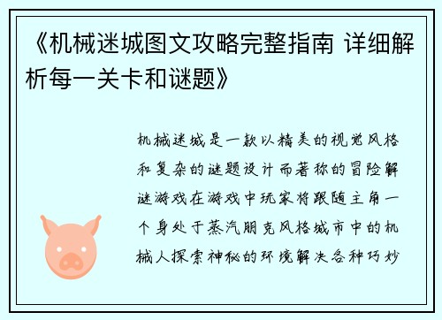《机械迷城图文攻略完整指南 详细解析每一关卡和谜题》 《机械迷城图文攻略完整指南 详细解析每一关卡和谜题》