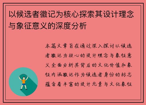 以候选者徽记为核心探索其设计理念与象征意义的深度分析