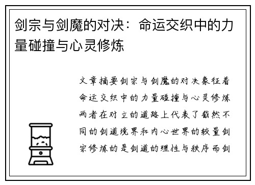 剑宗与剑魔的对决：命运交织中的力量碰撞与心灵修炼