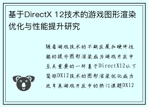 基于DirectX 12技术的游戏图形渲染优化与性能提升研究