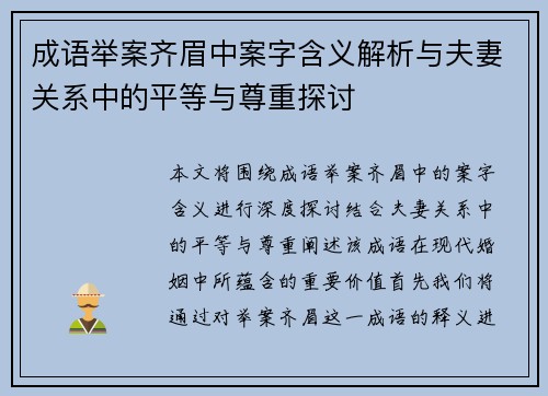 成语举案齐眉中案字含义解析与夫妻关系中的平等与尊重探讨 成语举案齐眉中案字含义解析与夫妻关系中的平等与尊重探讨