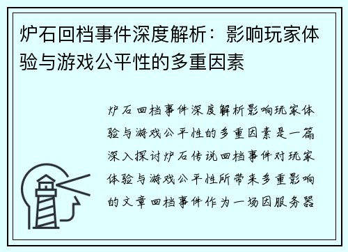 炉石回档事件深度解析：影响玩家体验与游戏公平性的多重因素