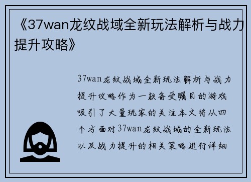 《37wan龙纹战域全新玩法解析与战力提升攻略》 《37wan龙纹战域全新玩法解析与战力提升攻略》