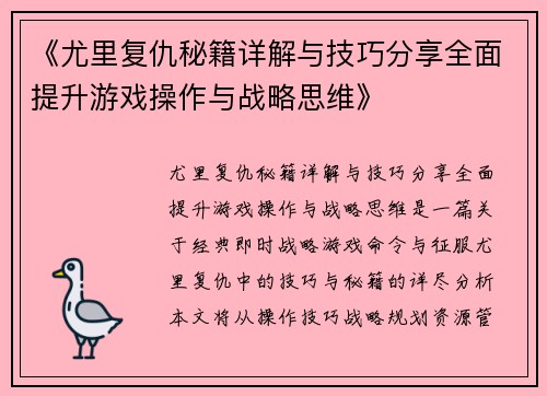 《尤里复仇秘籍详解与技巧分享全面提升游戏操作与战略思维》