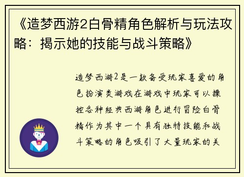 《造梦西游2白骨精角色解析与玩法攻略：揭示她的技能与战斗策略》