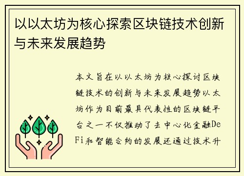 以以太坊为核心探索区块链技术创新与未来发展趋势