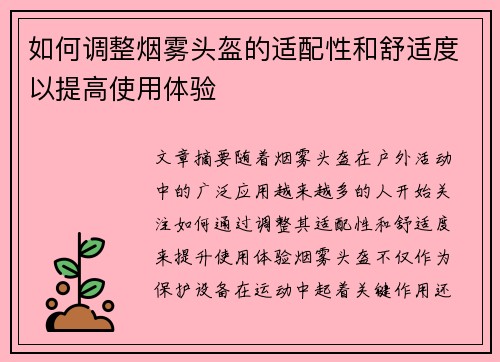 如何调整烟雾头盔的适配性和舒适度以提高使用体验 如何调整烟雾头盔的适配性和舒适度以提高使用体验