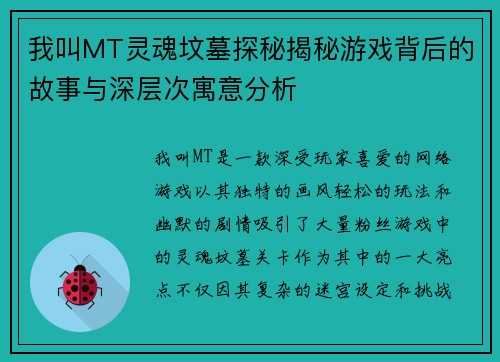 我叫MT灵魂坟墓探秘揭秘游戏背后的故事与深层次寓意分析 我叫MT灵魂坟墓探秘揭秘游戏背后的故事与深层次寓意分析