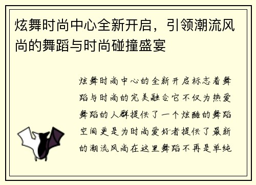 炫舞时尚中心全新开启，引领潮流风尚的舞蹈与时尚碰撞盛宴
