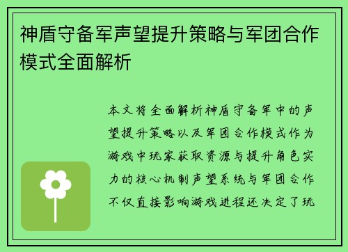 神盾守备军声望提升策略与军团合作模式全面解析