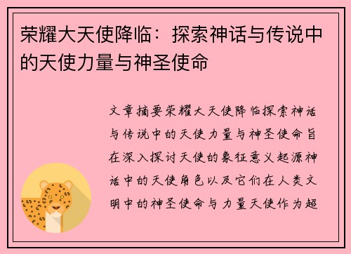 荣耀大天使降临：探索神话与传说中的天使力量与神圣使命